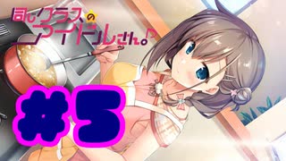 【実況】同じクラスのアイドルさん。 -体験版-　#5【エロゲ】