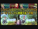 【FEH】絆英雄戦ジョルジュ＆ゴードン 難易度インファナルをレーギャルンのみ戦闘可能で挑戦【最弱召喚師の必敗戦術録 第23.5】