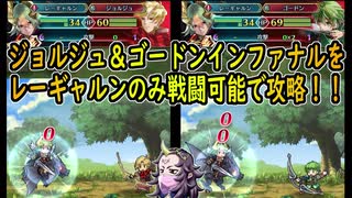 【FEH】絆英雄戦ジョルジュ＆ゴードン 難易度インファナルをレーギャルンのみ戦闘可能で挑戦【最弱召喚師の必敗戦術録 第23.5】