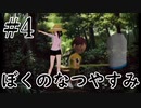 まだ夏を終わらせない！ぼくのなつやすみポータブル～ムシムシ博士とてっぺん山の秘密～part4