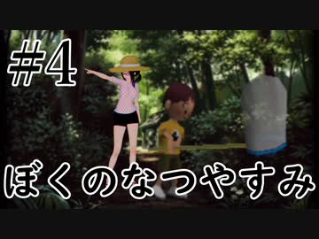 まだ夏を終わらせない！ぼくのなつやすみポータブル～ムシムシ博士とてっぺん山の秘密～part4