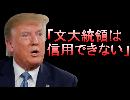 G7で痛烈な批判！文在寅、トランプ大統領から「信用できない。」