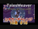 【TW】シオカンチャレンジ10連#18【またマイクでやらかしました】