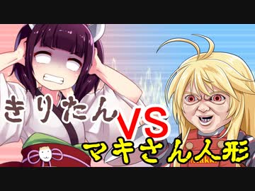 きりたんVS呪いのマキさん人形【VOICEROID劇場】