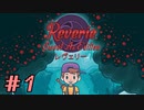 【Reverie】マザー好きな友人と実況プレイ part1