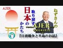 チャンネルAJER2019.9.3onair(1)y_小名木善行_「日清戦争と半島のお話」(前半)