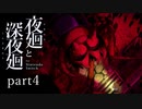 【夜廻】いざゆかん深夜徘徊 part4【二人実況】