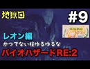【夫婦で訛り実況】バイオハザードRE:2 part9【レオン編】〜かつてない程ゆるゆるなバイオハザード〜