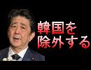 【正式にホワイト国除外】韓国を優遇対象国から除外 政令を施行