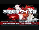 【ゆっくり実況】タウイ広報115 2019年度 夏イベ「シングル作戦」Ｅ2-2解説