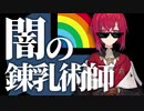 【DMC】闇の錬乳術師 アンジュまとめ 前編【ダークミルクカンパニー】
