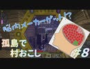 【おますばクラフト】孤島の村おこし#8【Minecraft】