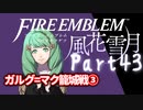 【FE初プレイ!!】 ファイアーエムブレム 風花雪月 Part43【実況】