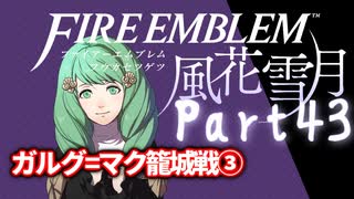 【FE初プレイ!!】 ファイアーエムブレム 風花雪月 Part43【実況】