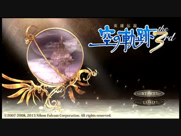 【実況】空の軌跡The3rd＿第１回　1/3