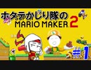 【実況】マリオ99機削った男にオリジナルコースをやってもらう #1【マリオメーカー2】