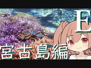 【CeVIO旅行】ささたび ～宮古島編～ Ｅ