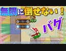 【マリオメーカー２】バグ！倒せないパックンフラワーの作り方 これで簡単に無限1UP出来るお