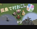 【おますばクラフト】孤島の村おこし#9【Minecraft】