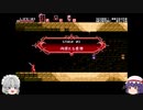 [ゆっくり実況]Curse of the Moon その３