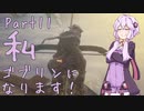 結月ゆかり、ゴブリンになります！Part１１【VOICEROID実況プレイ】