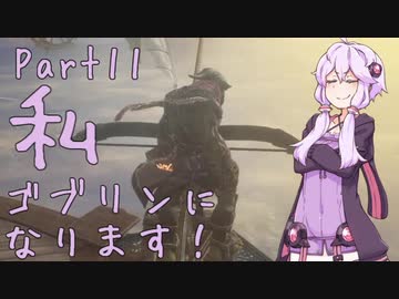結月ゆかり、ゴブリンになります！Part１１【VOICEROID実況プレイ】