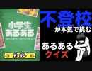 【実況】小学校の頃不登校だった奴が「小学生あるあるクイズ」に本気で挑む。