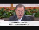 【キチガイ】韓国の文在寅の臨時国務会議の冒頭発言　「日本は正直になるニダ！」