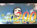 【実況】酔っぱらって立体機どうでしょう　第二百陣