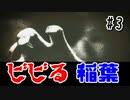 【実況】ビビリ過ぎの稲葉さんにご注意を。【稲葉探偵事件ファイルNO.3 #3】