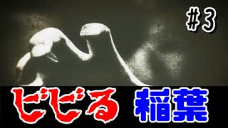 【実況】ビビリ過ぎの稲葉さんにご注意を。【稲葉探偵事件ファイルNO.3 #3】