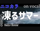 【ニコカラ】凍るサマー【on vocal】