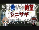 死は救いか絶望か【シニサギ実況プレイ♯2】