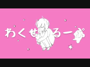北上双葉によるわくせいるーぷ(修正版)