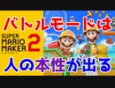【みんなでバトル】マリメ対戦は理不尽の連続 part1
