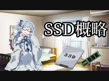 【自作PC】SSD論概略【VOICEROID解説】