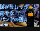 好きなバンド（ほぼ邦ロック）の話をするぞ　耳かき雑談　ささやき