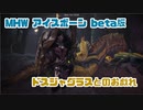 【MHW:IB】ドスジャグラスとまったりリハビリしていくよ（β版）