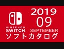 『ニンテンドースイッチ』 ソフトカタログ 2019.09【九月発売ソフト】