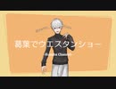 葛葉でウエスタンショー【音MAD】