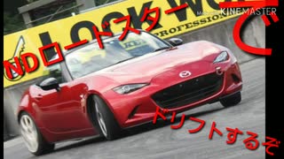 【車載動画】ロードスターでドリフトするぞ