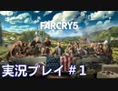 ファークライ5【ジョン・シード篇】実況プレイ＃1