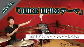 【JUICE UP!!のテーマ】/WANIMA【フル】叩いてみた (足元有り）ちゃごChannel