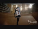 【MMD艦これ】響で砂の惑星