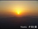 Viento　夕日の童