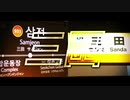 三田