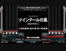 【デレマスBMS】ツインテールの風