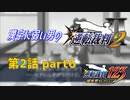 漢字に弱い男の【逆転裁判2】 第2話 part6