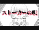 ストーカーの唄〜３丁目、貴方の家〜 / 結月ゆかりカバー