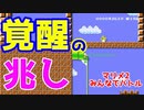 【みんなでバトル】覚醒の足音が聞こえる part3